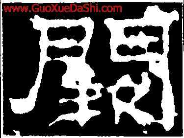 闕,華山廟碑,書法字典